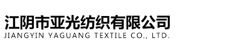 江陰市亞光紡織有限公司 江陰市亞光紡織有限公司